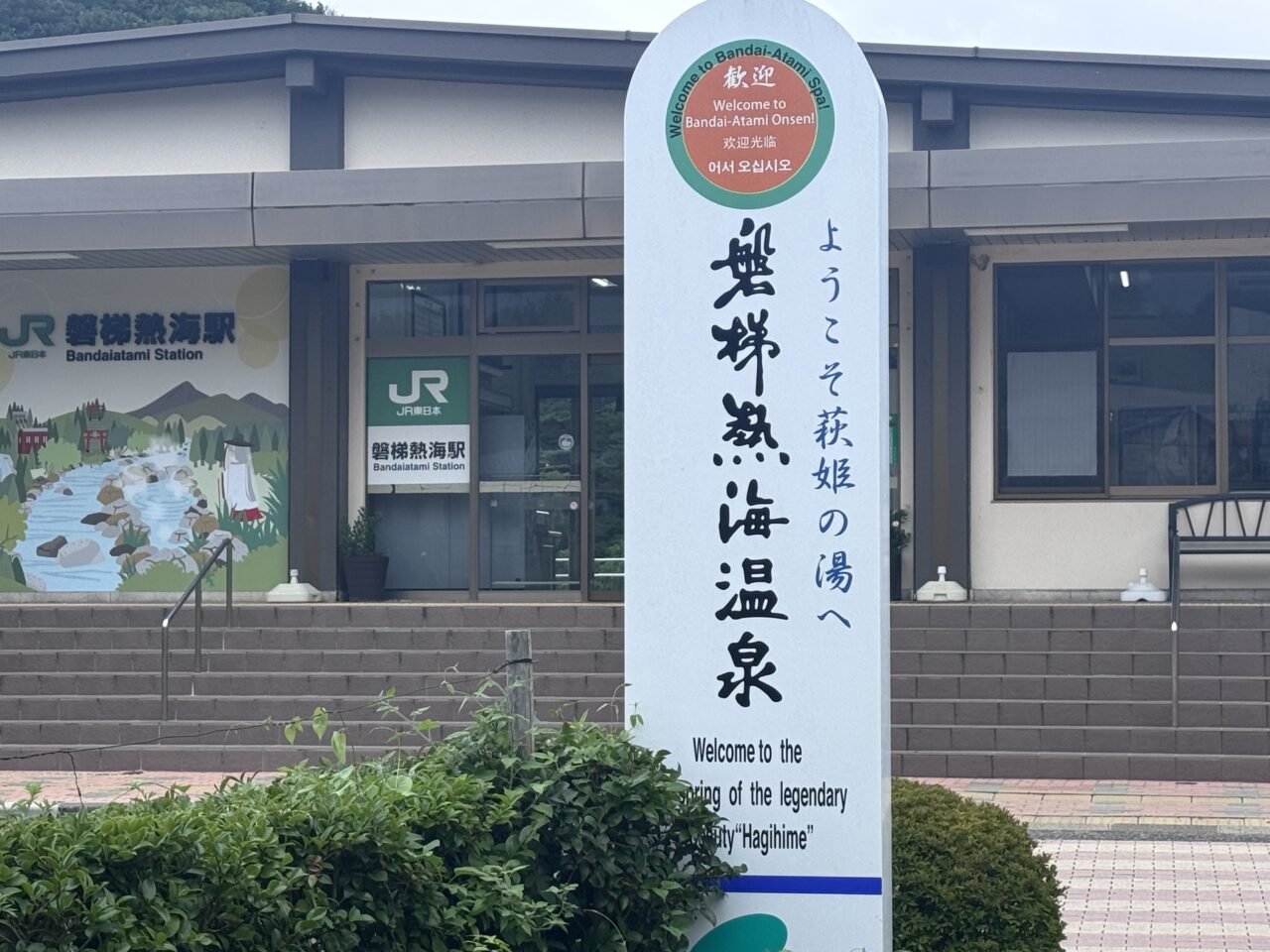 2026年7月の磐梯熱海駅