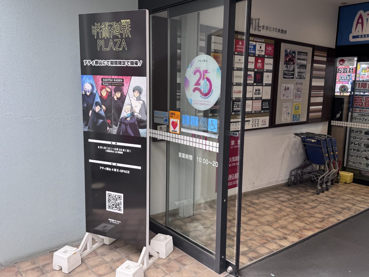 2026年8月の呪術廻戦PLAZAの看板