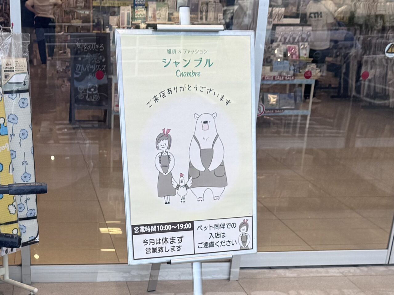 2026年8月シャンブル富田店の入り口看板