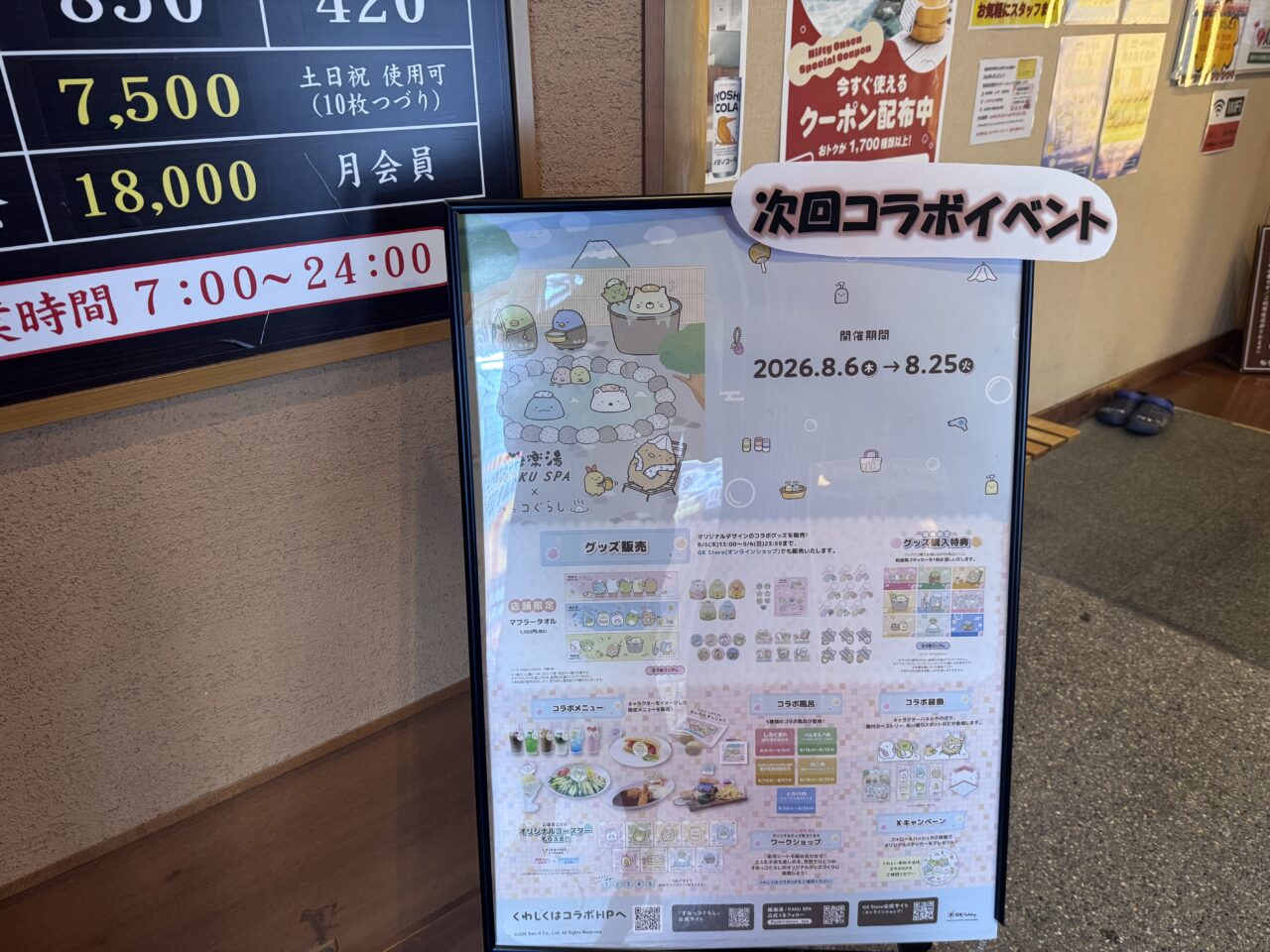2026年8月極楽湯福島郡山店のすみっコぐらし告知
