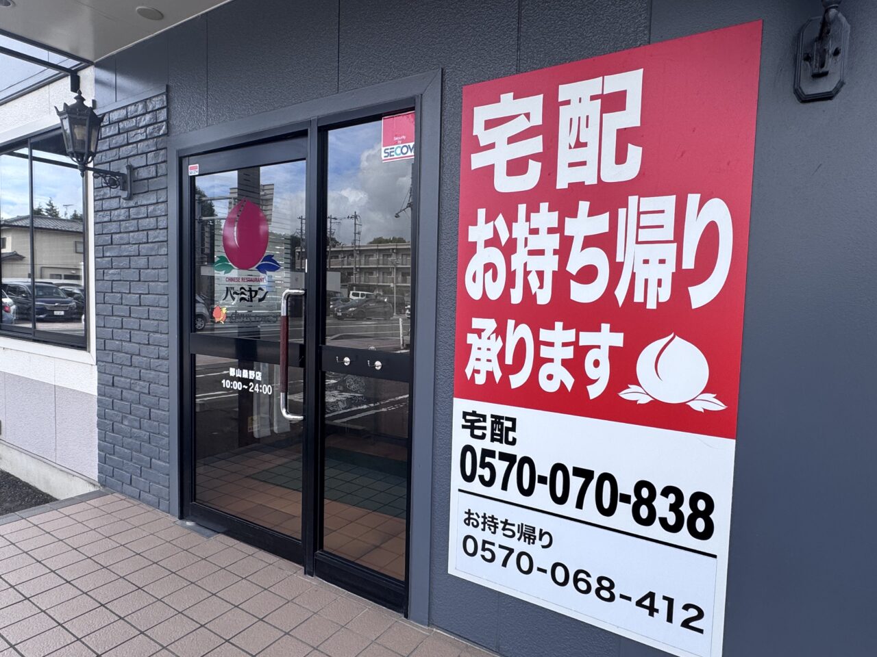 2026年8月バーミヤン郡山桑野店の入り口