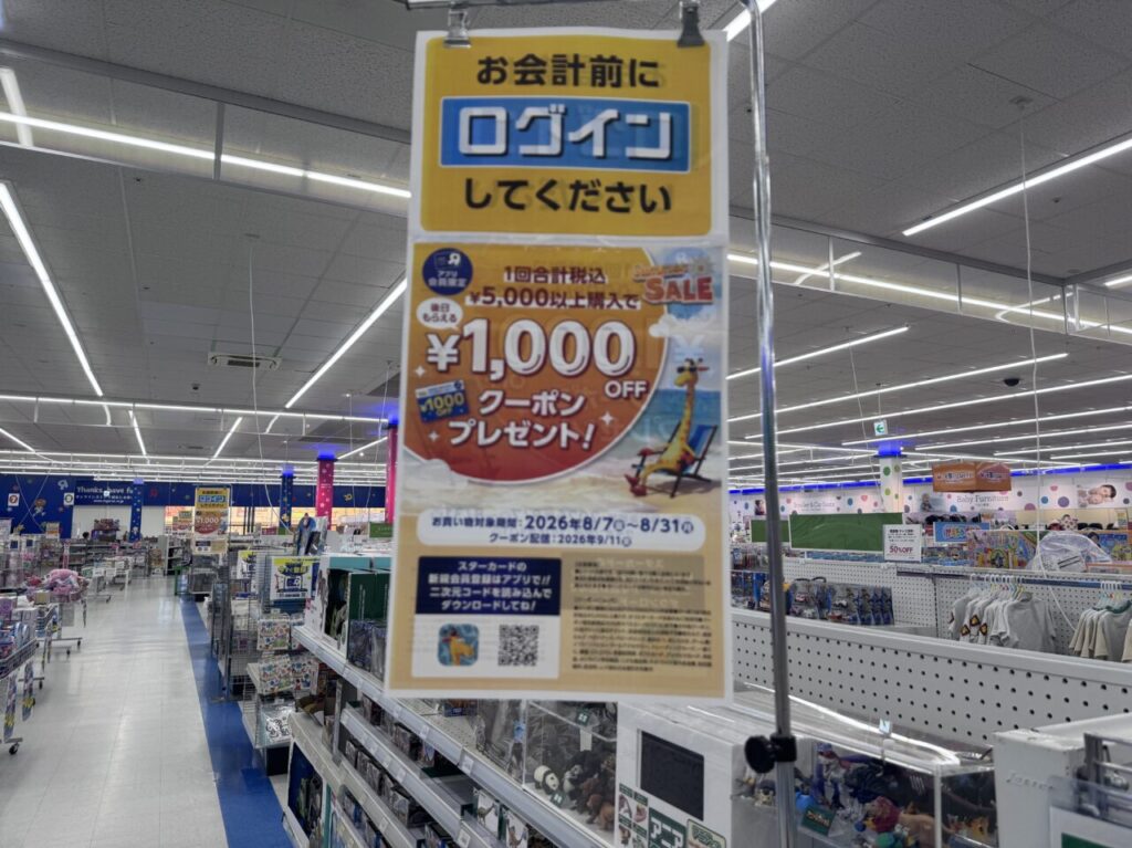トイザらス郡山店1,000OFFクーポン