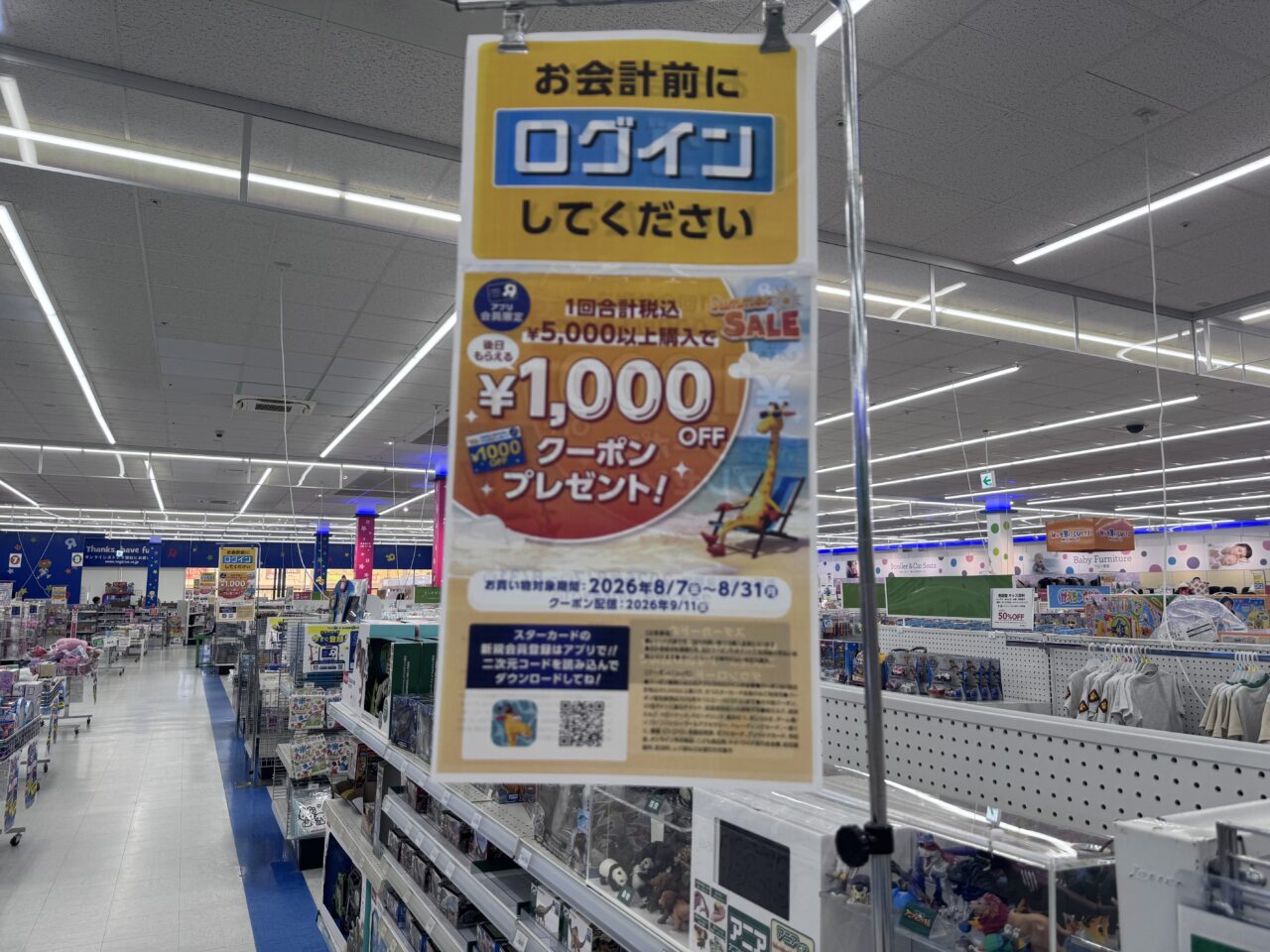 トイザらス郡山店1,000OFFクーポン