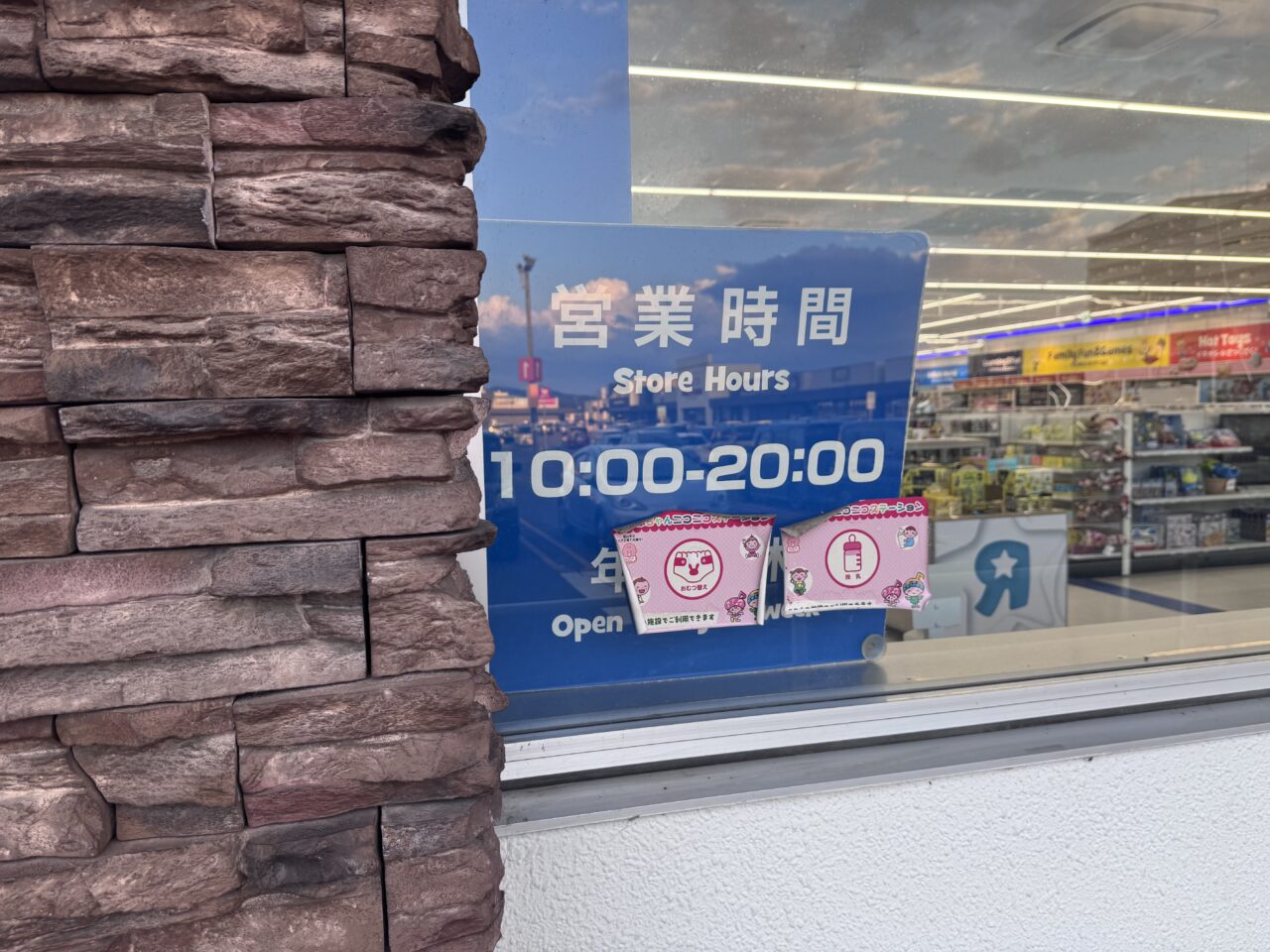 2026年8月トイザらスの営業時間