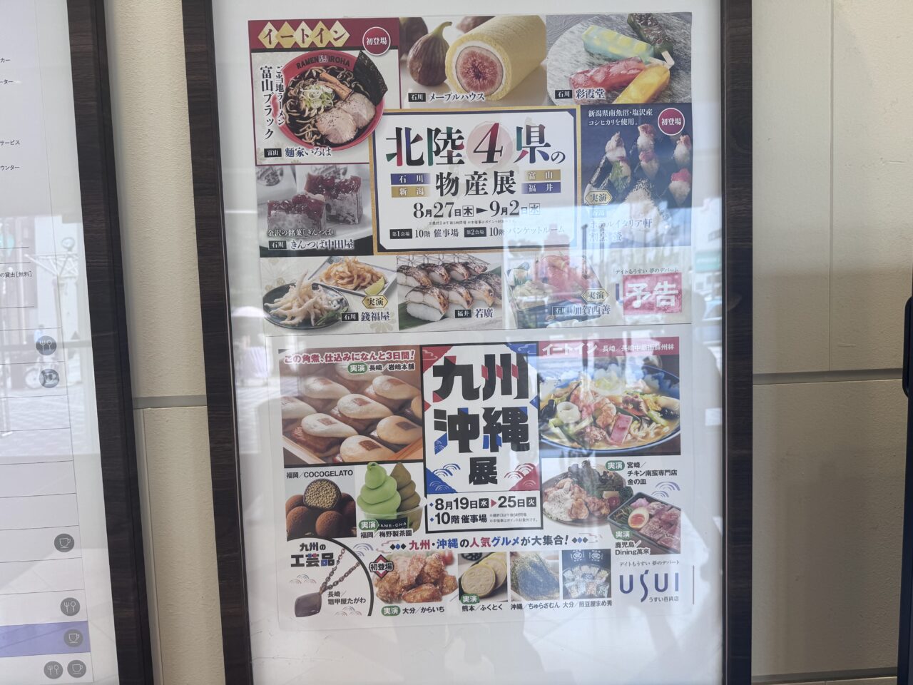 2026年8月うすい百貨店の物産展