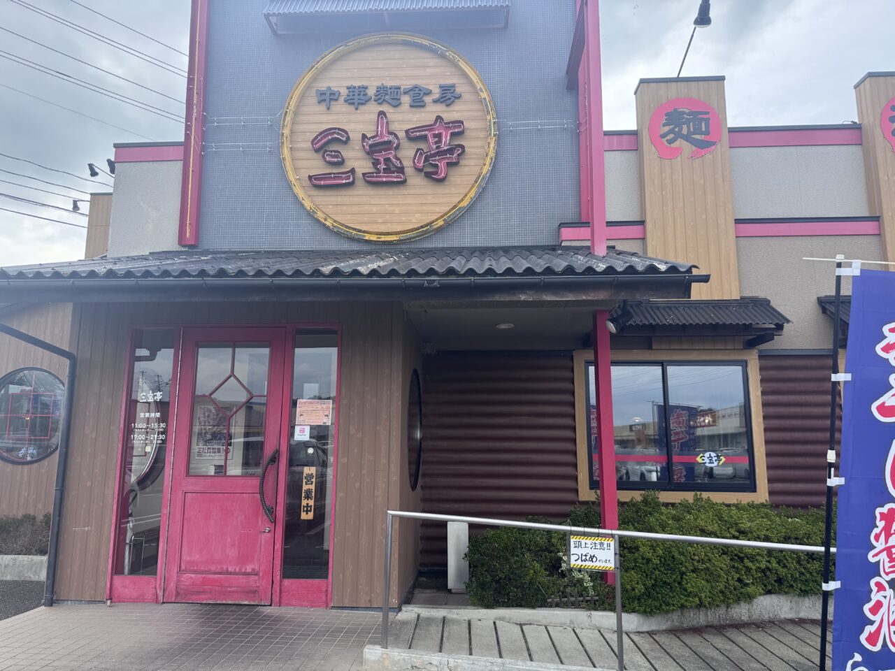2026年8月三宝亭須賀川店の外観