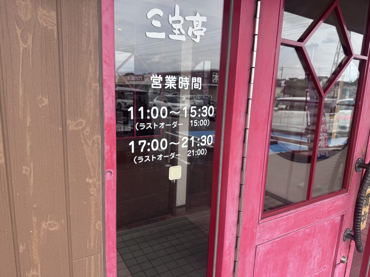 2026年8月三宝亭須賀川店の入り口