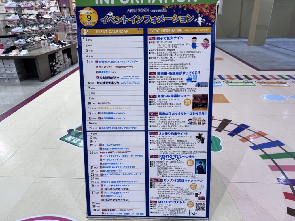 2026年9月のイオンタウン郡山のイベントカレンダー