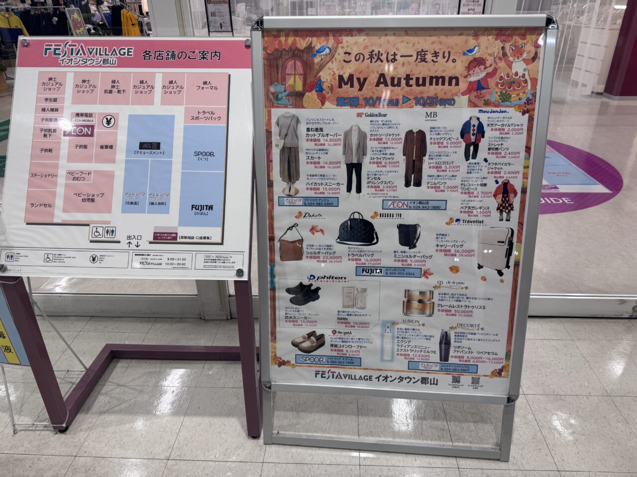 2026年10月イオン郡山店の秋の看板