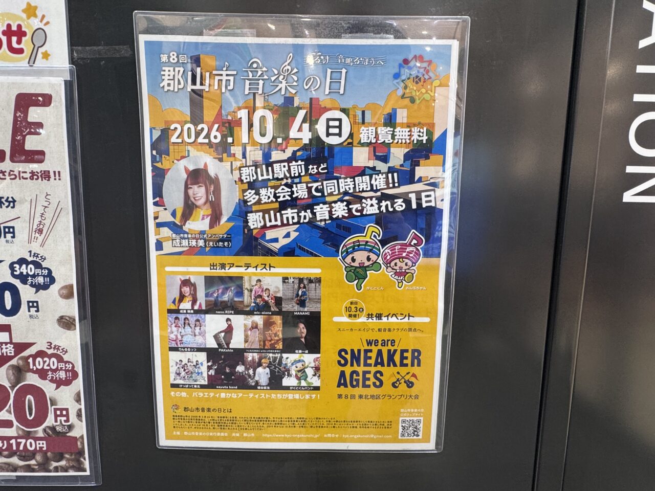 2026年郡山市音楽の日の案内