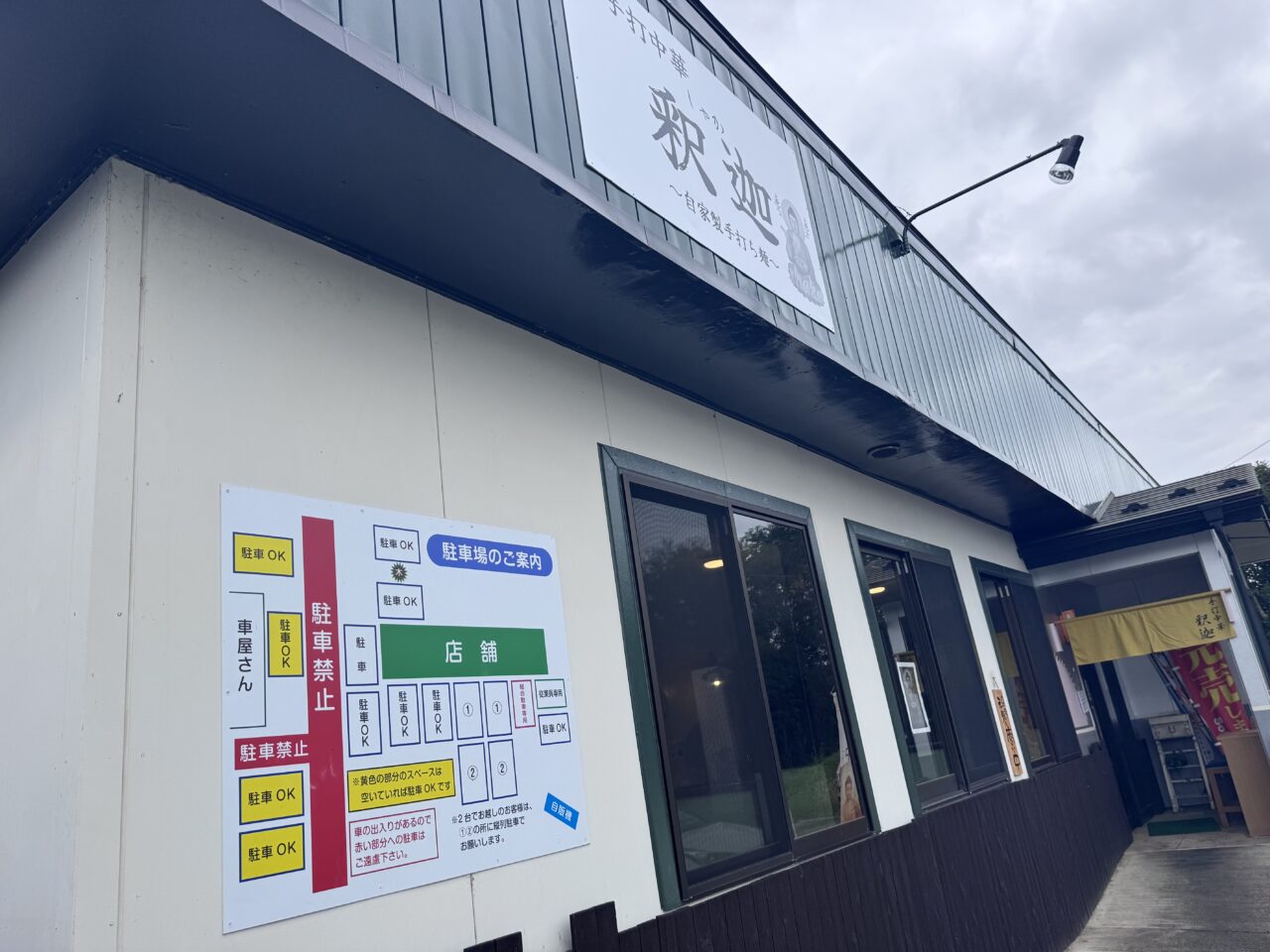 2026年10月手打中華釈迦の外観