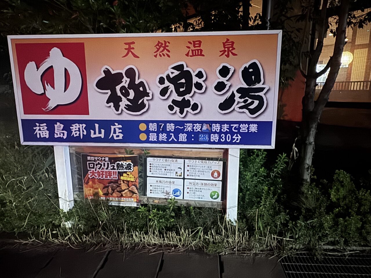 2026年10月極楽湯の看板