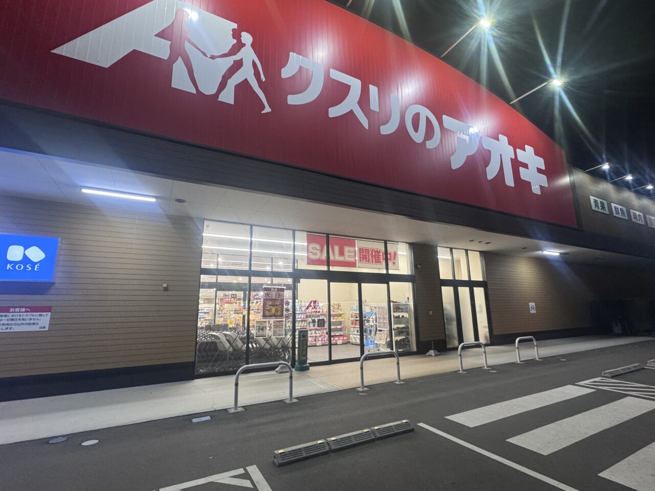 2026年10月クスリのアオキ磐城守山店の入り口