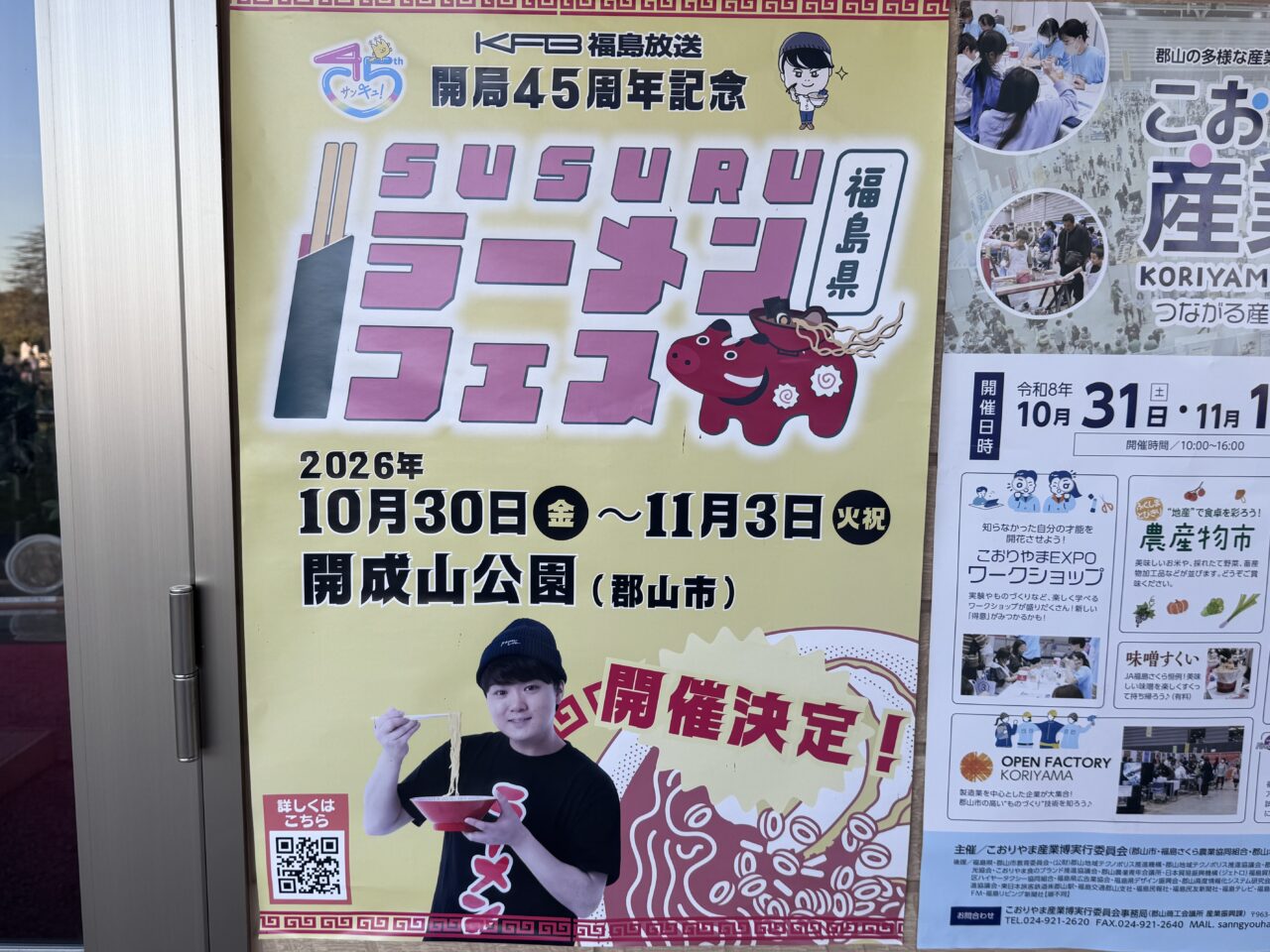 2026年10月開成山公園にあったSUSURUラーメンフェスの案内
