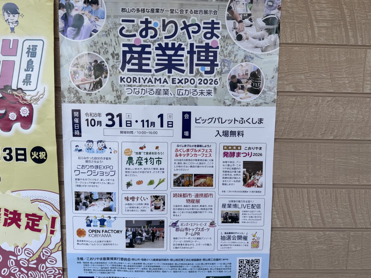 こおりやま産業博2026の広告