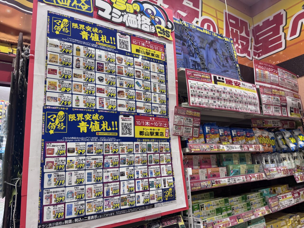2026年10月のドン・キホーテ 郡山駅東店の青値札