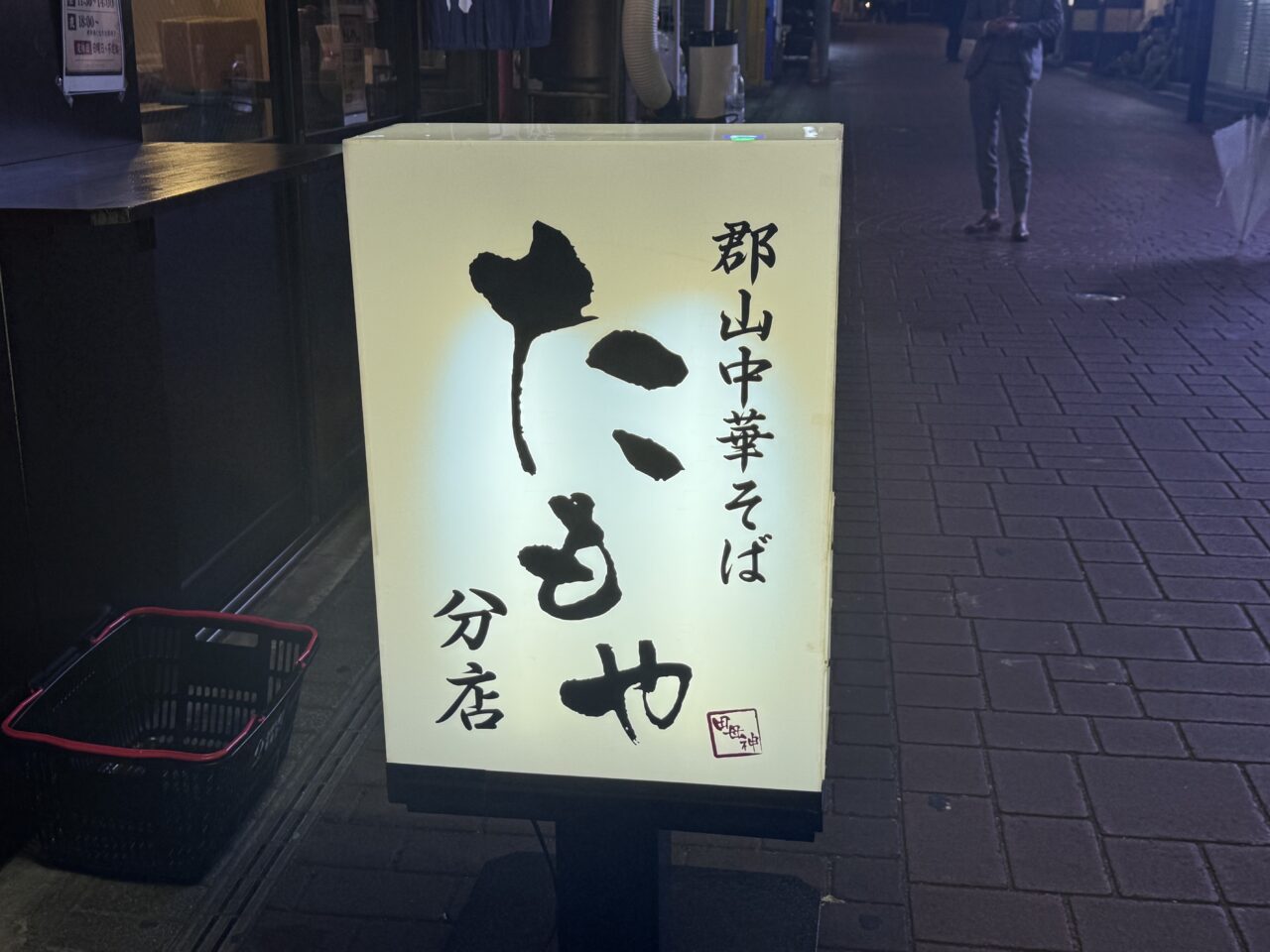 2026年10月のたもや分店の看板