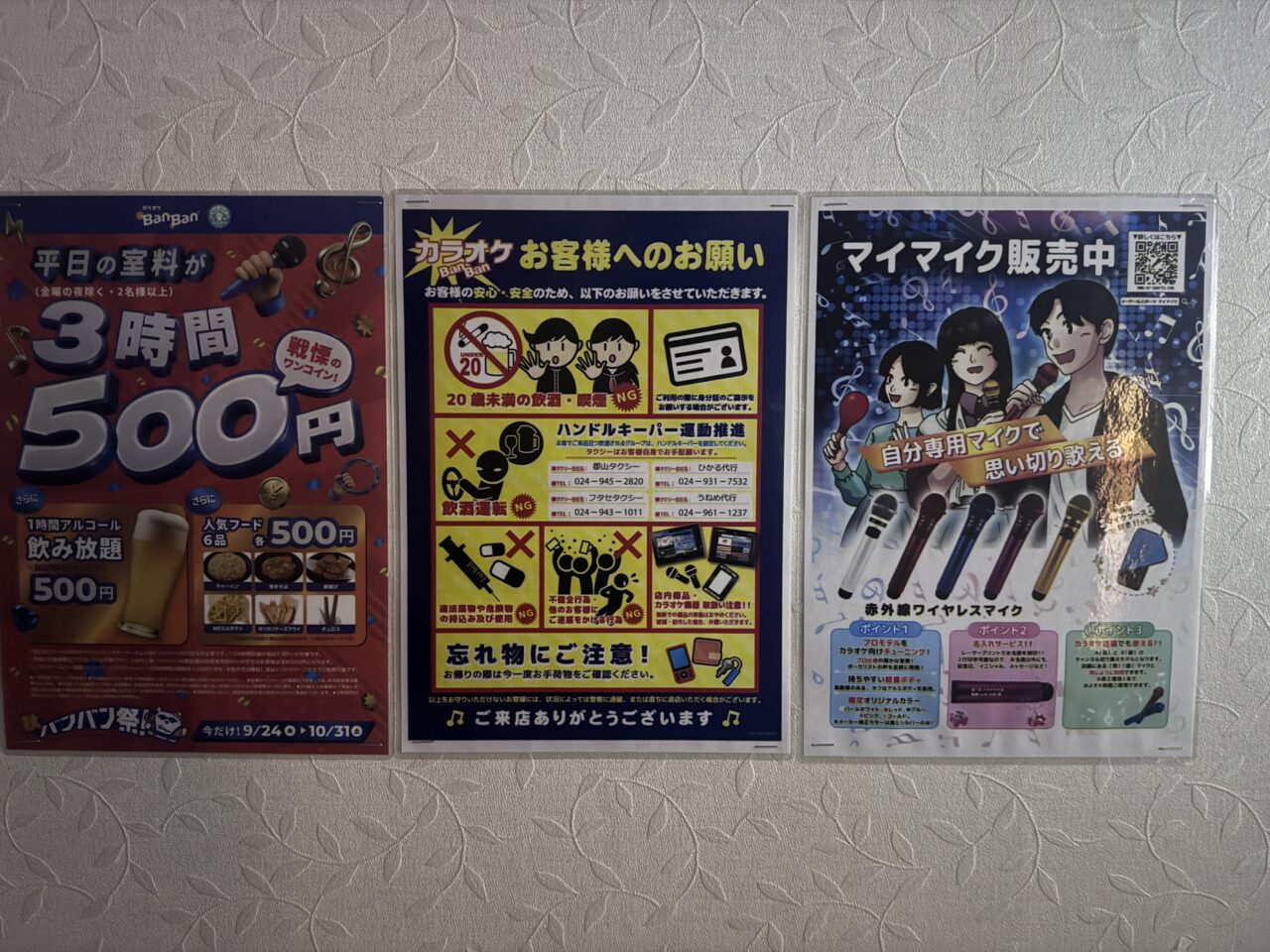 2026年10月カラオケBanBan郡山駅東店ボックス内