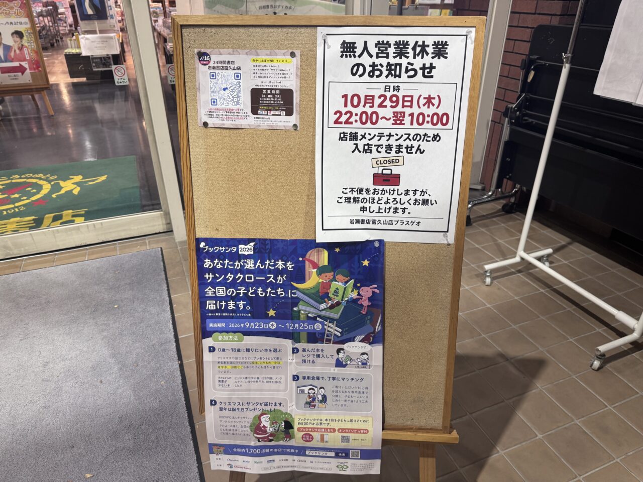 2026年10月の岩瀬書店富久山の告知