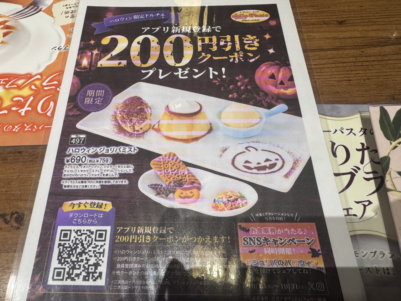 2026年10月ジョリーパスタの200円引きクーポン